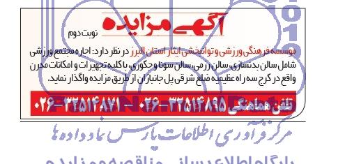 آگهی مزایده , مزایده اجاره مجتمع ورزشی شامل سالن بدنسازی
