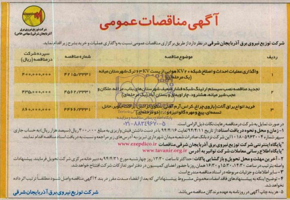 مناقصات عمومی , مناقصات عمومی واگذاری عملیات احداث و اصلاح شبکه KV20 هوایی از پست KV63