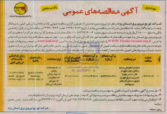 آگهی مناقصه عمومی یک مرحله ای , مناقصه عملیات تعویض سیم با کابل خودنگهدار 