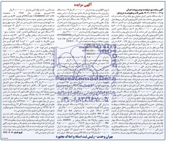 آگهی مزایده , مزایده یکدستگاه ماشین کشش مفتولی پنج طبله....