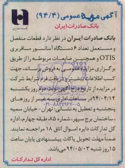 مزایده عمومی , مزایده عمومی قطعات منفصل و مستعمل تعداد 6 دستگاه آسانسور مسافربری OTIS  و همچنین ضایعات مربوطه