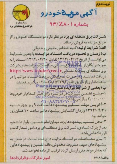 آگهی مزایده , مزایده دو دستگاه خودرو