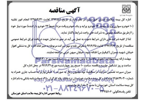 آگهی مناقصه , مناقصه انجام امور نقلیه 