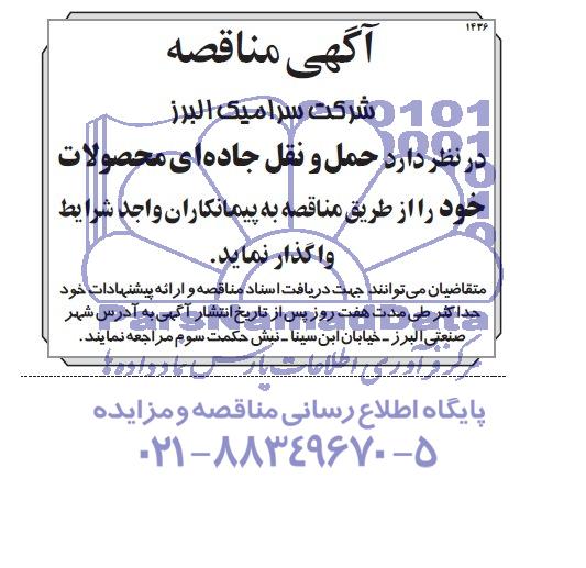 آگهی مناقصه, مناقصه حمل و نقل جاده ای محصولات 