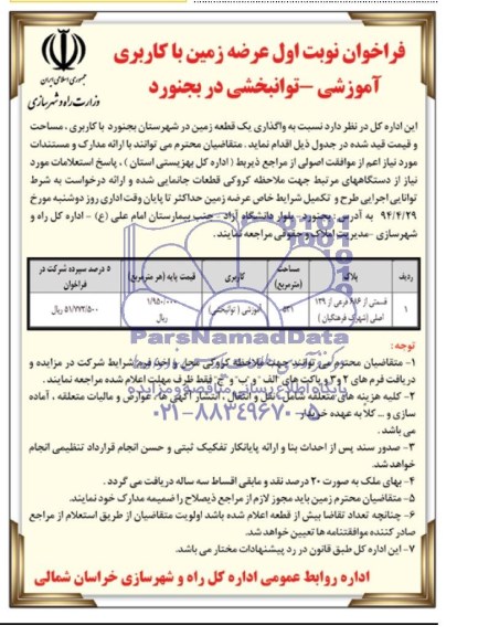 مزایده, واگذاری یک قطعه زمین کاربری اموزشی