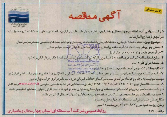 آگهی مناقصه یک مرحله ای, مناقصه  انجام خدمات نگهبانی و حفاظت فیزیکی