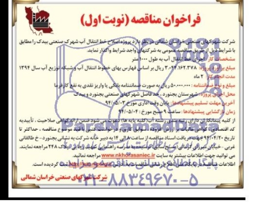 فراخوان مناقصه , مناقصه پروژه اصلاح خط انتقال آب شهرک صنعتی
