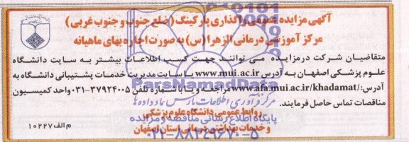 مزایده عمومی یک مرحله ای, مزایده واگذاری پارکینگ ( ضلع جنوب و جنوب غربی )