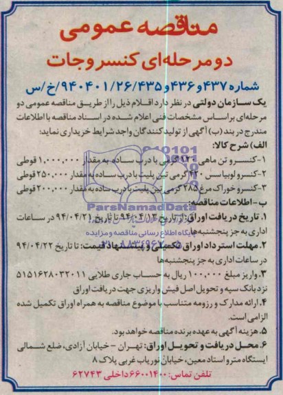 مناقصه ,مناقصه کنسرو تن ماهی 