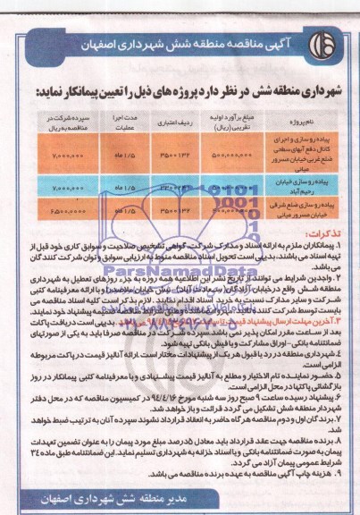 آگهی مناقصه, مناقصه پیاده رو سازی و اجرای کانال دفع آبهای سطحی