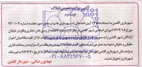 مزایده,سه قطعه زمین تجاری