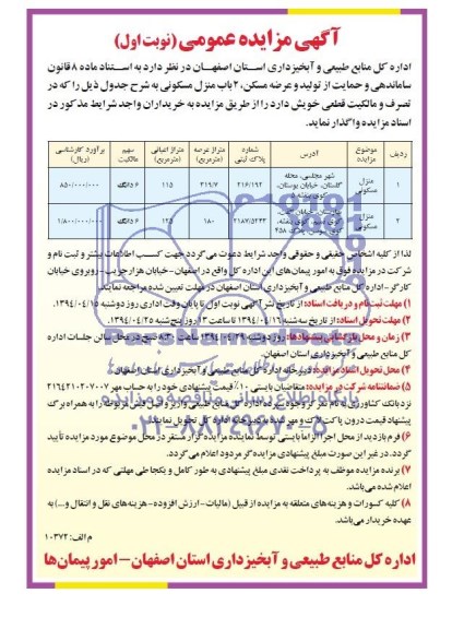 مزایده,دو باب منزل مسکونی