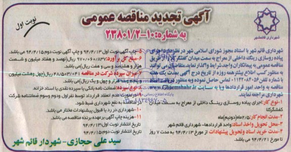 آگهی تجدید مناقصه عمومی, مناقصه  اجرای پیاده روسازی رینگ داخلی 