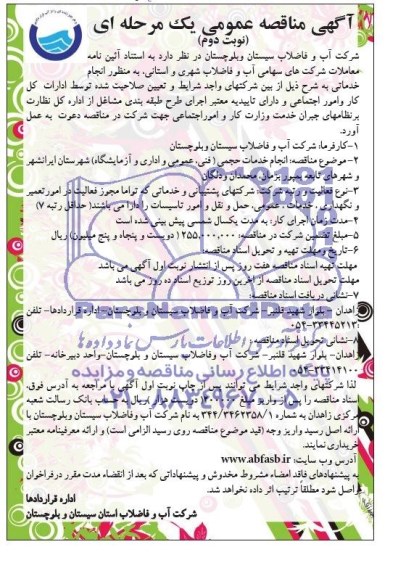 آگهی مناقصه عمومی, مناقصه انجام خدمات حجمی (فنی، عمومی و اداری و آزمایشگاه) 