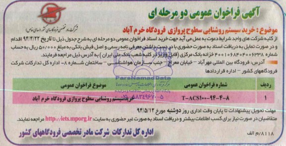 آگهی فراخوان ، آگهی فراخوان خرید سیستم روشنایی سطوح پروازی