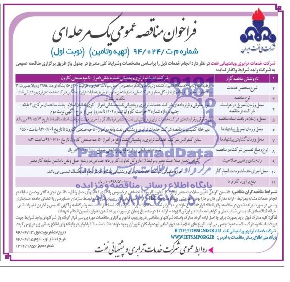 فراخوان مناقصه عمومی یک مرحله ای , مناقصه تهیه و تامین 6 دستگاه کامیون کشنده و تریلرهای تانکر مخصوص