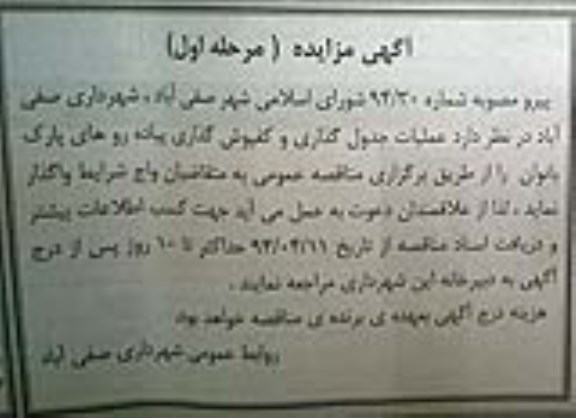 آگهی مناقصه , مناقصه عملیات جدول گذاری و کفپوش گذاری پیاده روهای پارک بانوان