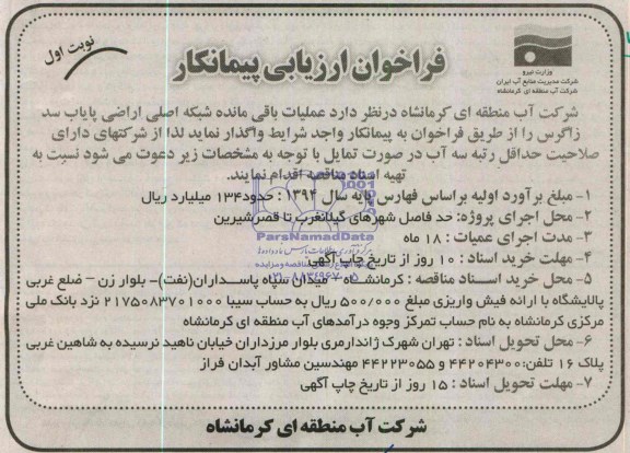 فراخوان ارزیابی پیمانکار , فراخوان عملیات باقیمانده شبکه اصلی اراضی پایاب...