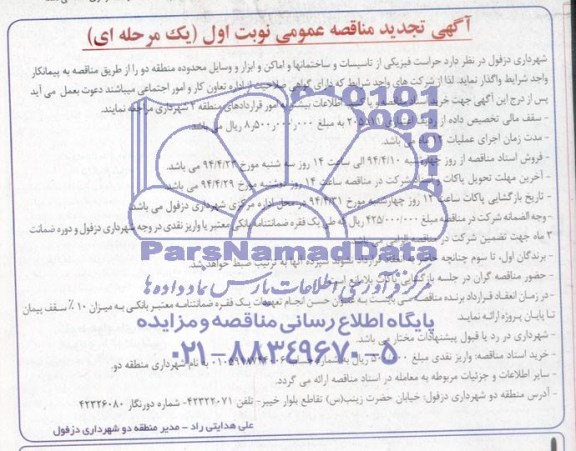 تجدید مناقصه عمومی, تجدید مناقصه عمومی حراست فیزیکی از تاسیسات و ساختمان ها و اماکن و ابزار و سایل