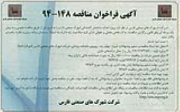 آگهی فراخوان مناقصه,فراخوان مناقصه پروژه احداث ساختمان آتشنشانی 