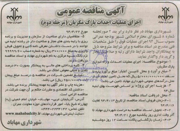 آگهی مناقصه عمومی, مناقصه اجرای عملیات احداث پارک مکریان 