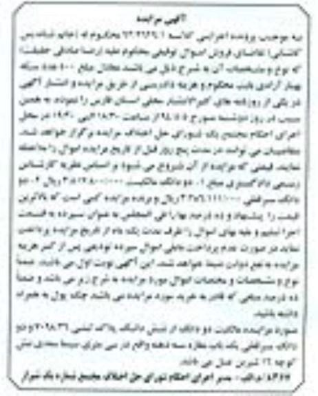 آگهی مزایده,مزایده دو دانگ از شش دانگ پلاک ثبتی
