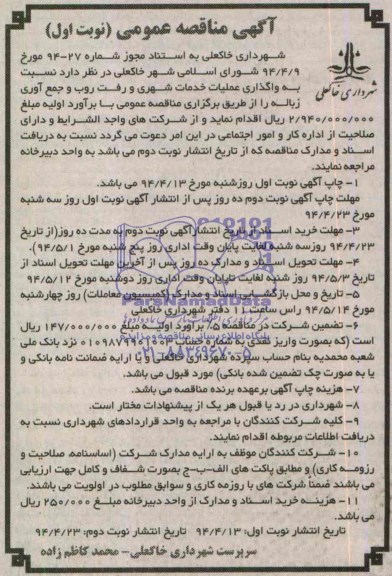 آگهی مناقصه عمومی , مناقصه واگذاری عملیات خدمات شهری و رفت و روب و جمع آوری زباله