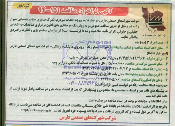 آگهی فراخوان مناقصه,فراخوان مناقصه پروژه احداث سردرب شهرک فناوری 