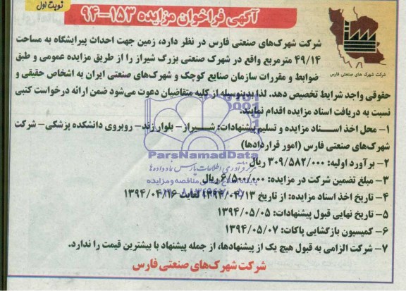 آگهی فراخوان مزایده,شرکت شهرکهاز صنعتی فارس