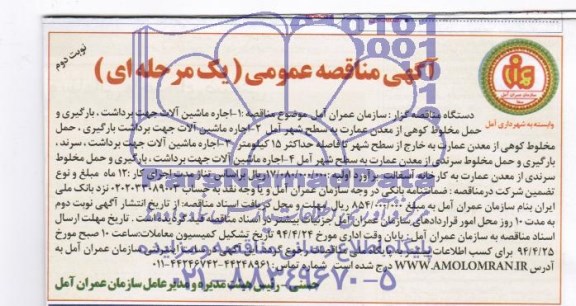آگهی مناقصه عمومی یک مرحله ای  , مناقصه اجاره ماشین آلات جهت برداشت , بارگیری و حمل مخلوط کوهی  ..