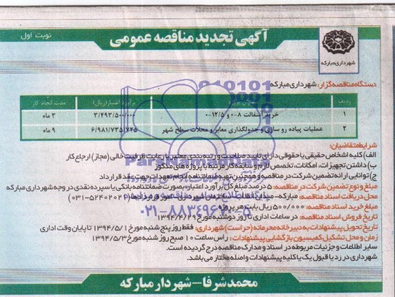 تجدید آگهی مناقصه عمومی , مناقصه خرید آسفالت و ...