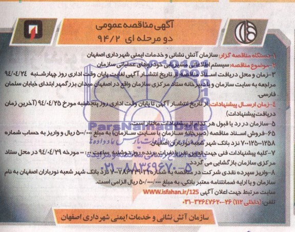 آگهی مناقصه عمومی,مناقصه  سیستم اطلاعاتی مسیریابی خودروهای عملیاتی سازمان 