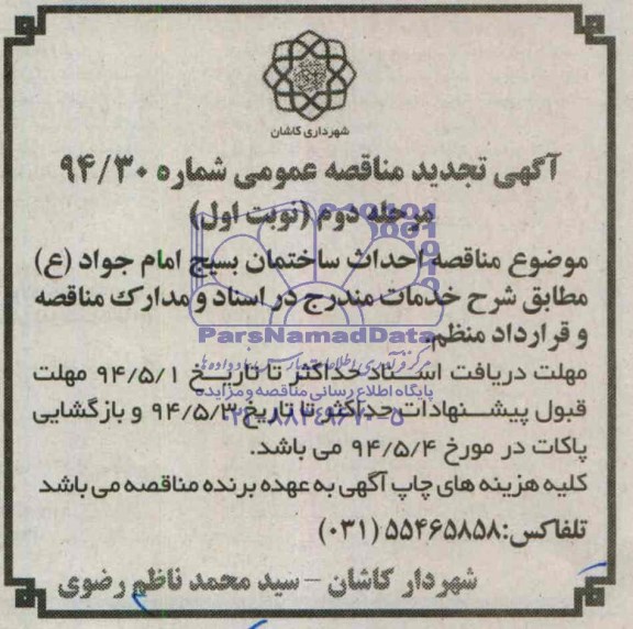 آگهی مناقصه عمومی ,احداث ساختمان
