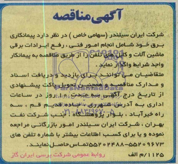 مناقصه , مناقصه انجام امور فنی، رفع ایرادات برقی ماشین آلات و کابل های برق