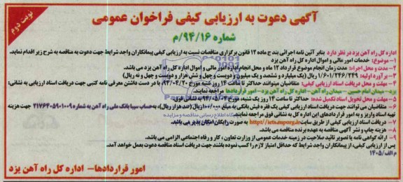 آگهی دعوت به ارزیابی کیفی فراخوان عمومی , مناقصه خدمات امور مالی و اموال 