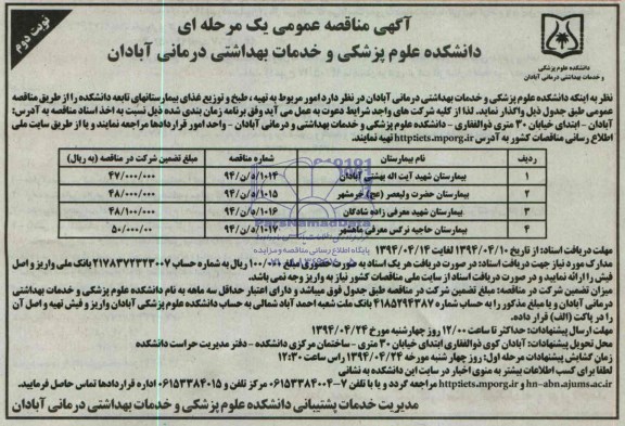 آگهی مناقصه عمومی یک مرحله ای , مناقصه تهیه ، طبخ و توزیع غذای بیمارستانهای تابعه