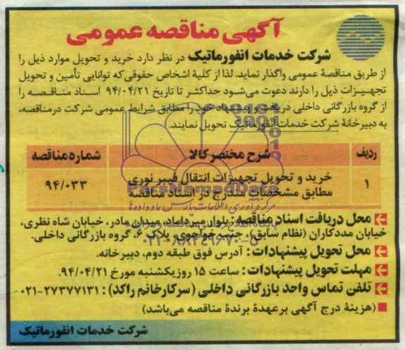 آگهی مناقصه عمومی , مناقصه خرید و تحویل تجهیزات انتقال فیبر نوری