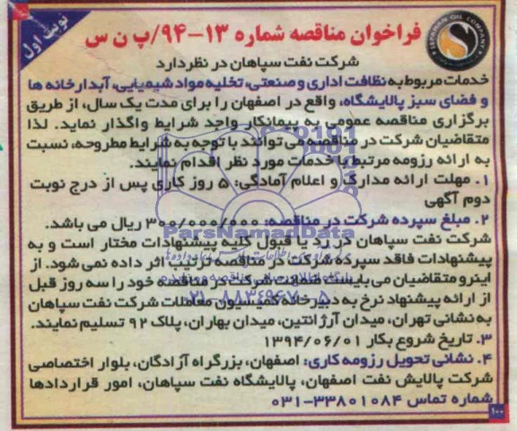 فراخوان مناقصه ,  مناقصه خدمات مربوط به نظافت اداری و صنعتی