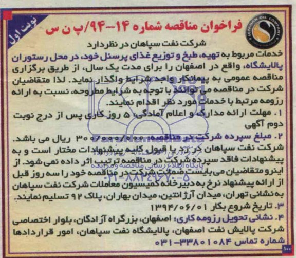 فراخوان مناقصه ,  مناقصه خدمات مربوط به تهیه، طبخ و توزیع غذای پرسنل خود
