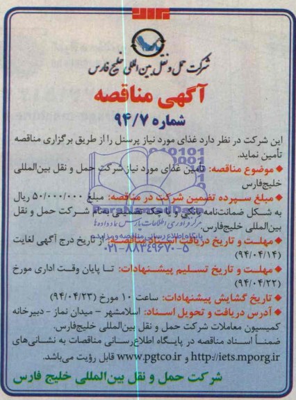 آگهی مناقصه,مناقصه  تامین غذای مورد نیاز شرکت 