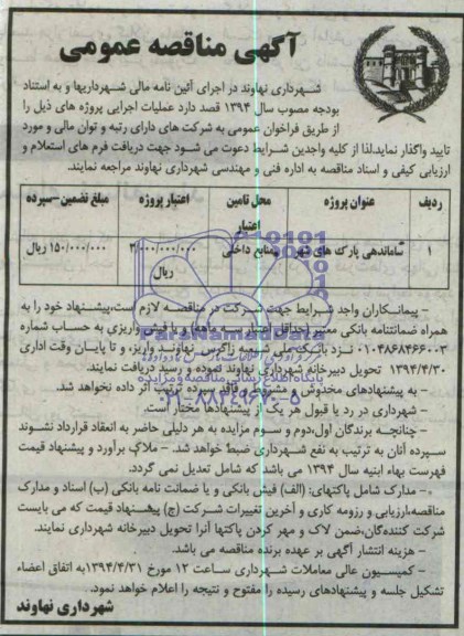 آگهی مناقصه عمومی , مناقصه ساماندهی پارک های شهر