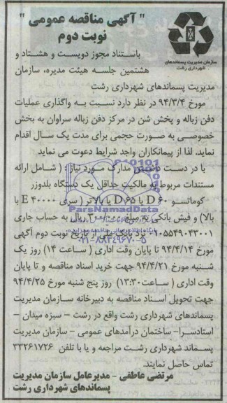 آگهی مناقصه عمومی , مناقصه واگذاری عملیات دفن زباله و پخش شن