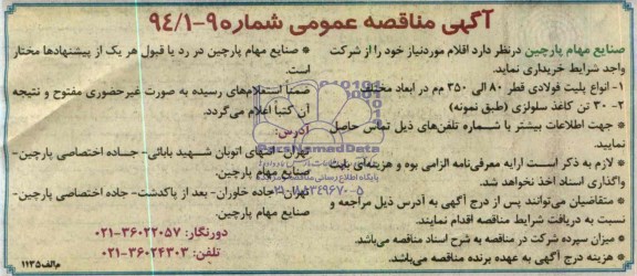آگهی مناقصه عمومی , مناقصه انواع پلیت فولادی قطر 80 الی 350
