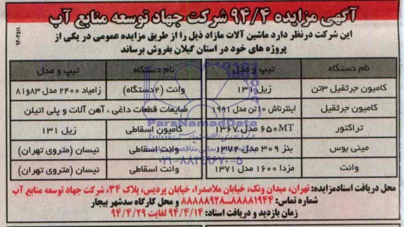آگهی مزایده ,مزایده فروش ماشین آلات مازاد