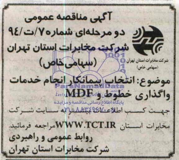 آگهی مناقصه عمومی دو مرحله ای,مناقصه انتخاب پیمانکار انجام خدمات واگذاری خطوط و MDF