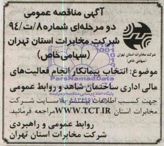 آگهی مناقصه عمومی دو مرحله ای,مناقصه انتخاب پیمانکار انجام فعالیت های مالی اداری