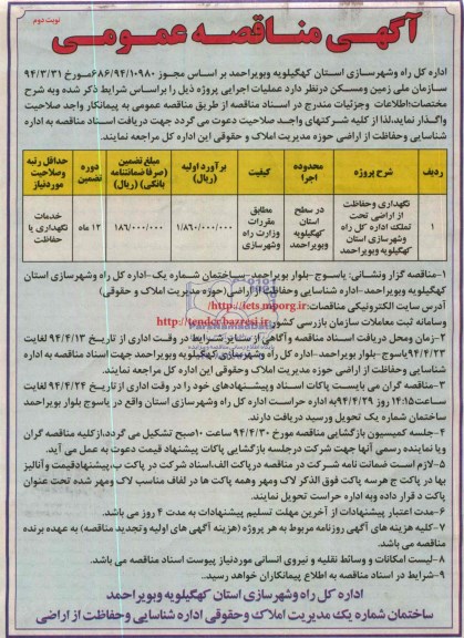 آگهی مناقصه عمومی ,مناقصه نگهداری و حفاظت از اراضی تحت تملک 