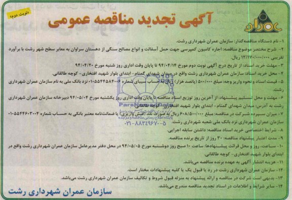 آگهی تجدید مناقصه عمومی , مناقصه اجاره کامیون کمپرسی جهت حمل آسفالت 