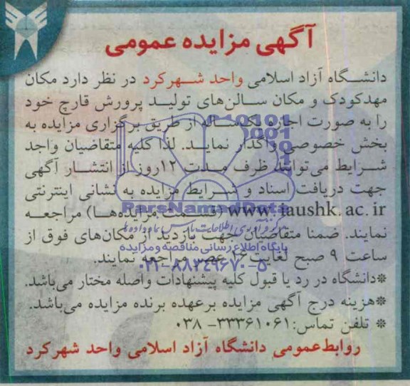 آگهی مزایده عمومی,مزایده مکان مهد کودک و مکان سالن های تولید پرورش قارچ