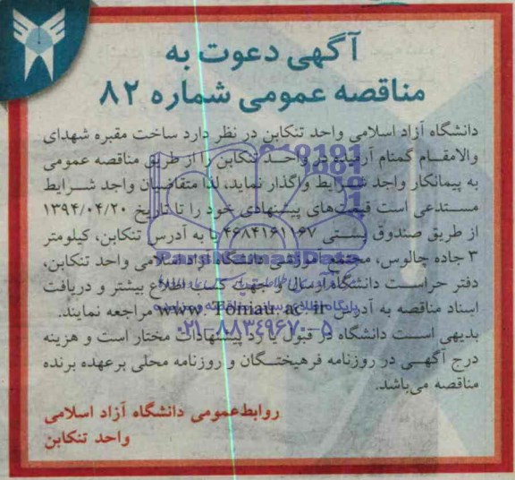 آگهی دعوت به مناقصه عمومی,مناقصه ساخت مقبره 